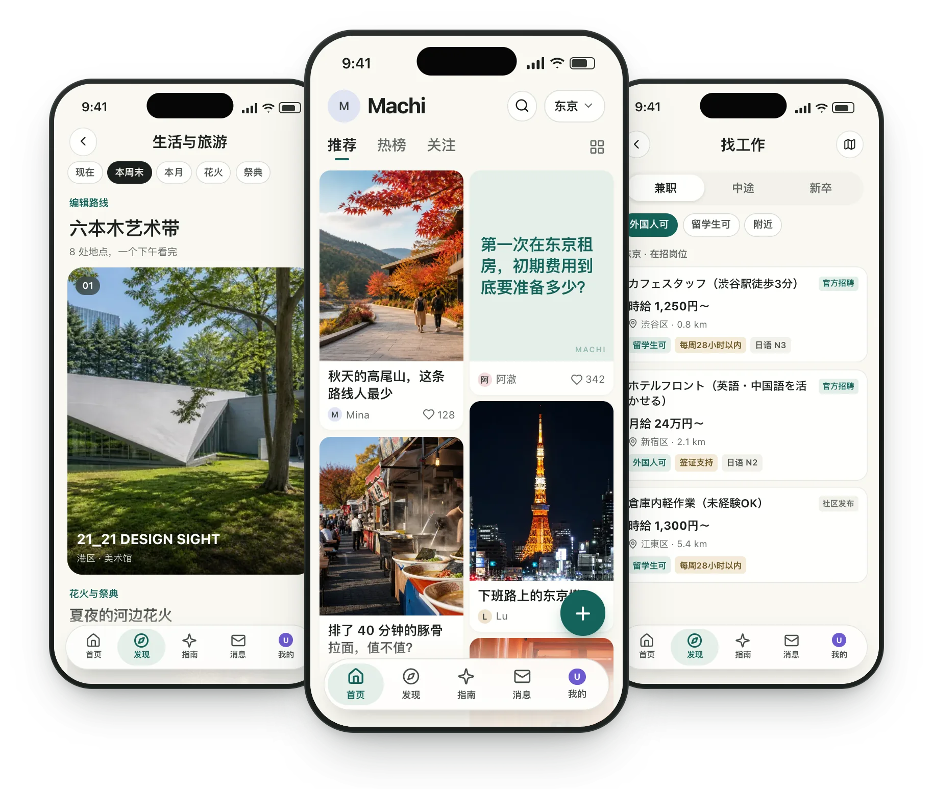 Machi — 在日本生活，一个 App 就够了。